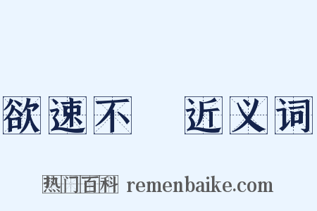 欲速不達近义词是什么意思的图片